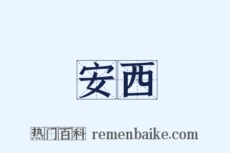 安西是什么意思的图片